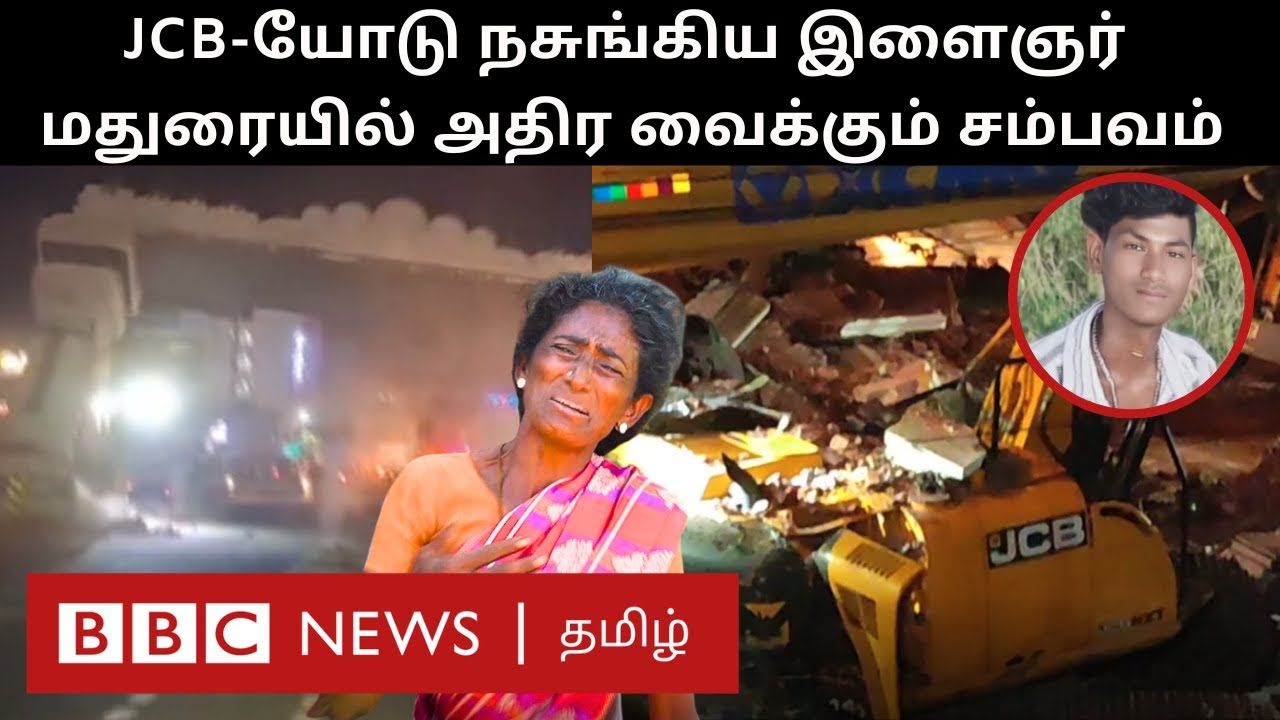 Madurai-ல் JCB மீதே விழுந்த தோரணவாயில்; இளைஞர் பலி; கொந்தளிக்கும் உறவினர்கள் - என்ன நடந்தது?
