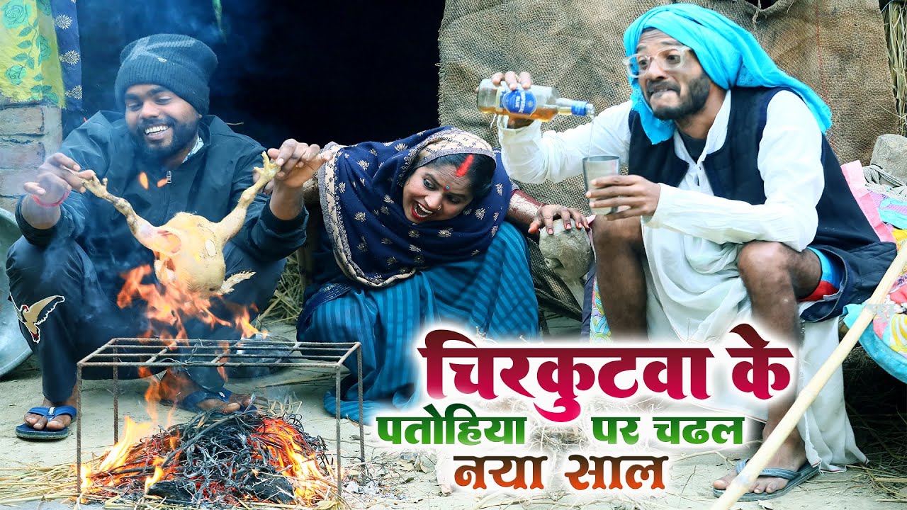 #चिरकुटवा के पतोहिया के चढल नया साल || #New year || #chirkut Baba Comedy