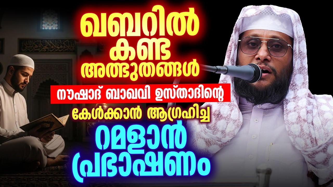 ഖബറിൽ കണ്ട അത്ഭുതങ്ങൾ 😢 | എല്ലാവരും കേൾക്കാൻ ആഗ്രഹിച്ച നൗഷാദ് ബാഖവി ഉസ്താദിന്റെ റമളാൻ പ്രഭാഷണം 🌙