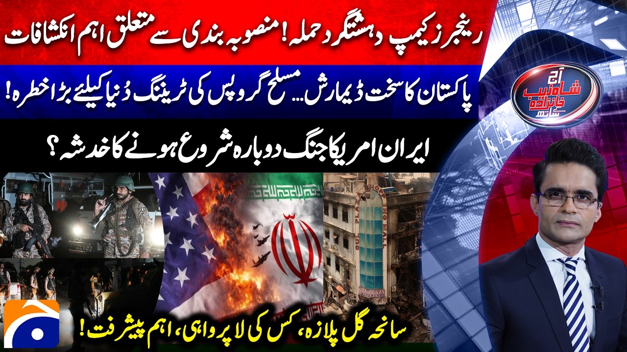 Karachi Rangers Camp Attack - Gul Plaza Tragedy - US-IRAN WAR? - Aaj Shahzeb Khanzada Kay Saath