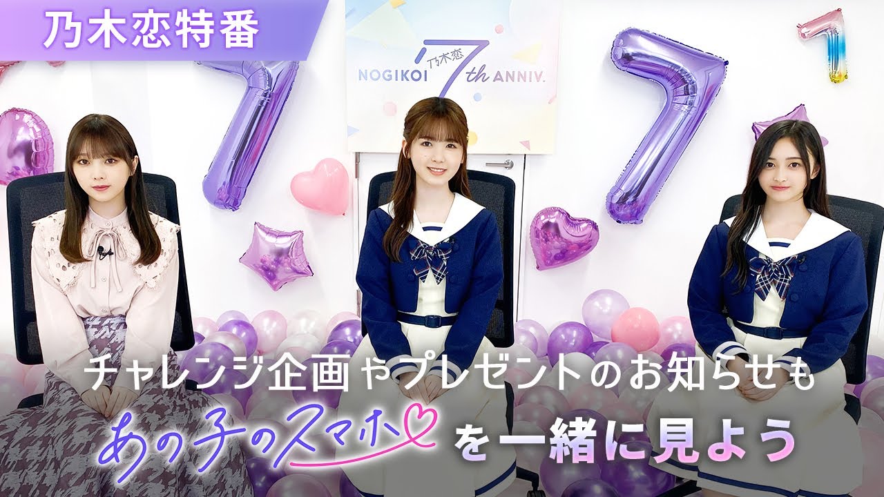 乃木坂46 与田祐希・筒井あやめ・井上和 出演「乃木恋」７周年記念特番