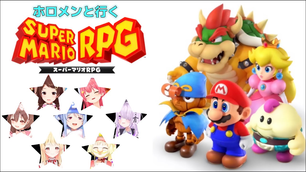 【リメイク】ホロメンと行くスーパーマリオRPG【ホロライブ切り抜き】