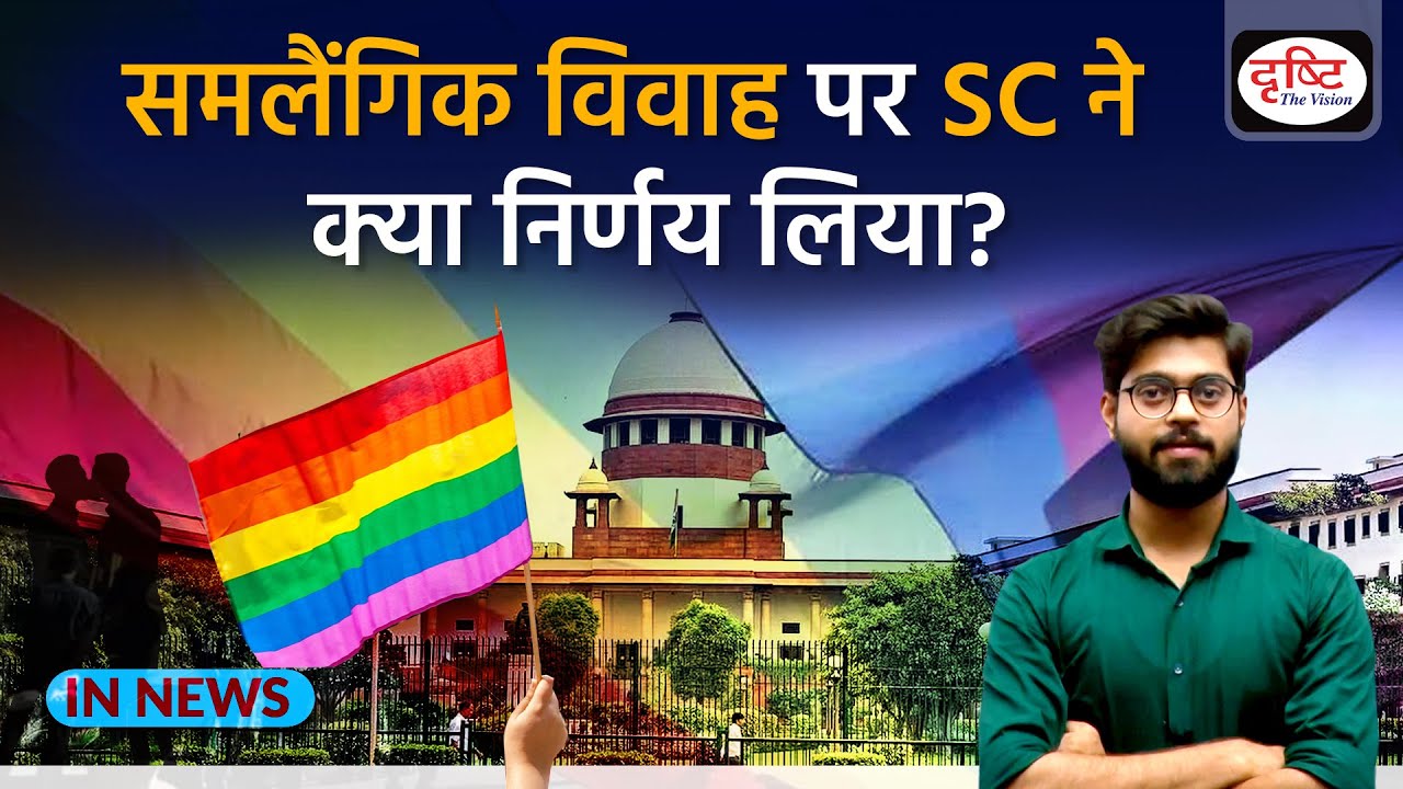 Same Sex Marriage Supreme Court Verdict: समलैंगिक विवाह पर SC ने क्या निर्णय दिया | InNews