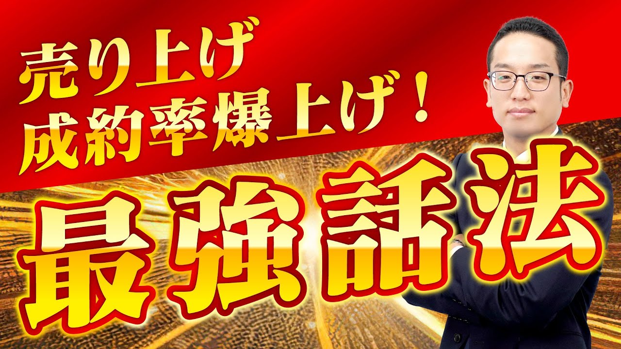トップセールスの最強話法