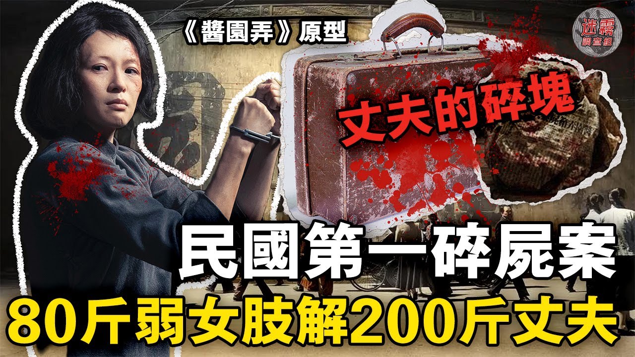 將200斤的丈夫分解16塊卻被輕判😱章子怡/楊冪/趙麗穎參演的《醬園弄》原型故事到底有恐怖？【迷霧調查組】案件解說 案件推理 案件分析