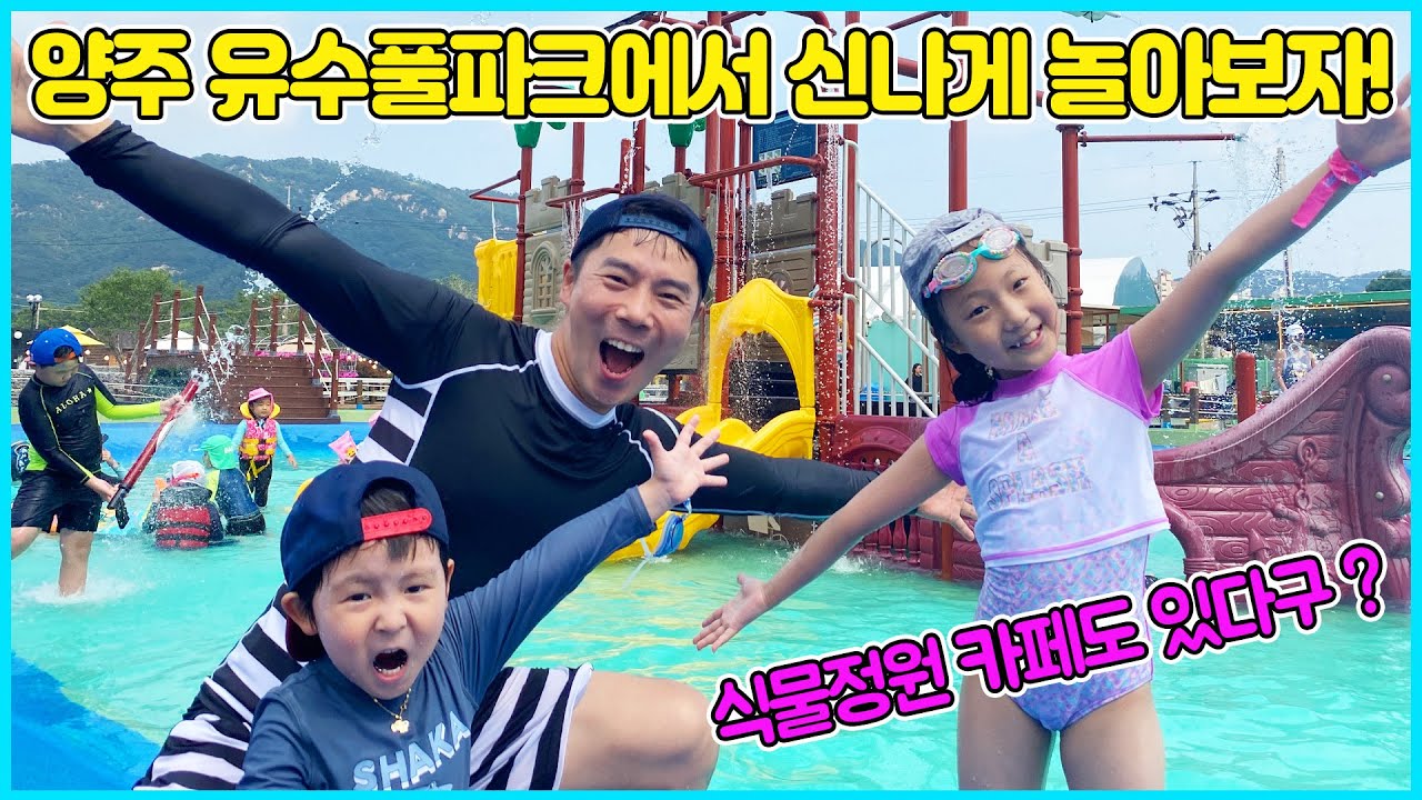 사랑이가 간다! 양주 유수풀파크에 놀러갔어요~ 친구들과 신나고 재미있는 시간을 보냈는데 이곳엔 식물정원 카페도 있어서 너무 좋았어요~^^ [사랑아놀자 LOVE&TORY]