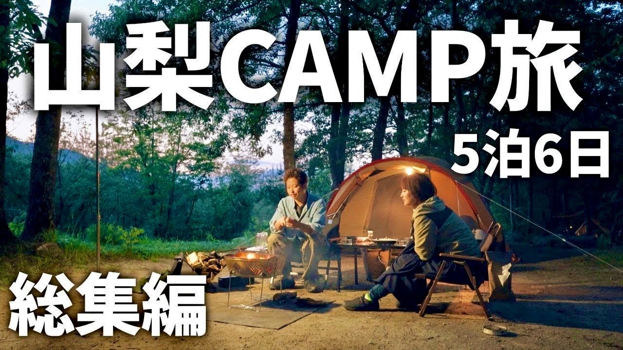 【夫婦キャンプ】あみだくじで決まった運命の旅先！山梨キャンプ旅 総集編。