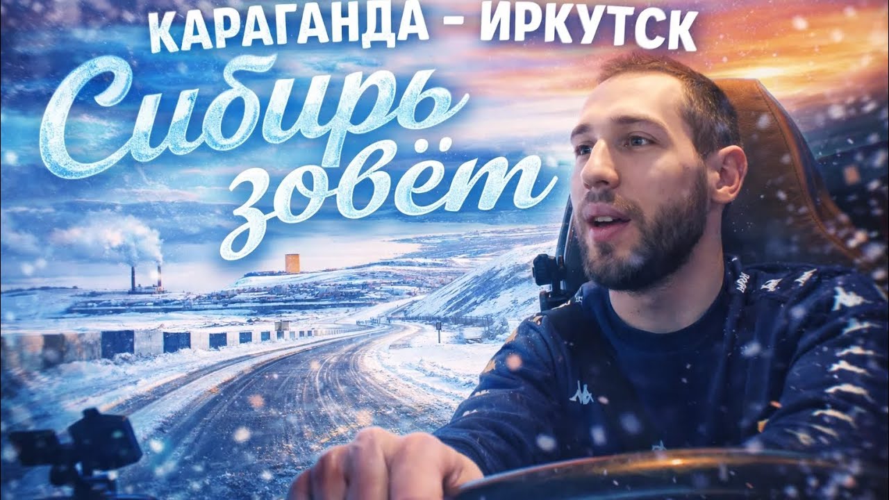 Караганда - Иркутск, Сибирь зовёт, везем макароны и страдаем от дикого мороза