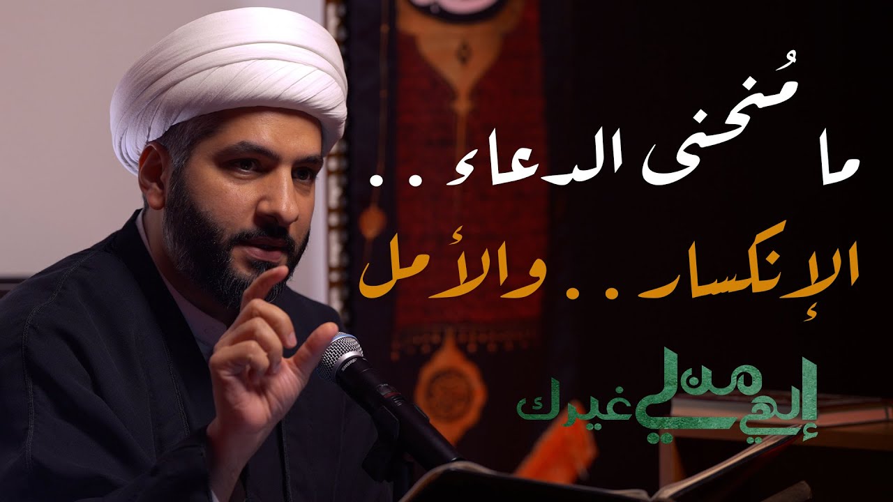 إلهي من لي غيرك | مُنحنى الدعاء . . الإنكسار . . والأمل  | الشيخ الدكتور حسن البلوشي