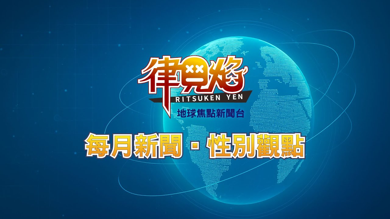 【新聞台】2026年1月性別觀點新聞回顧
