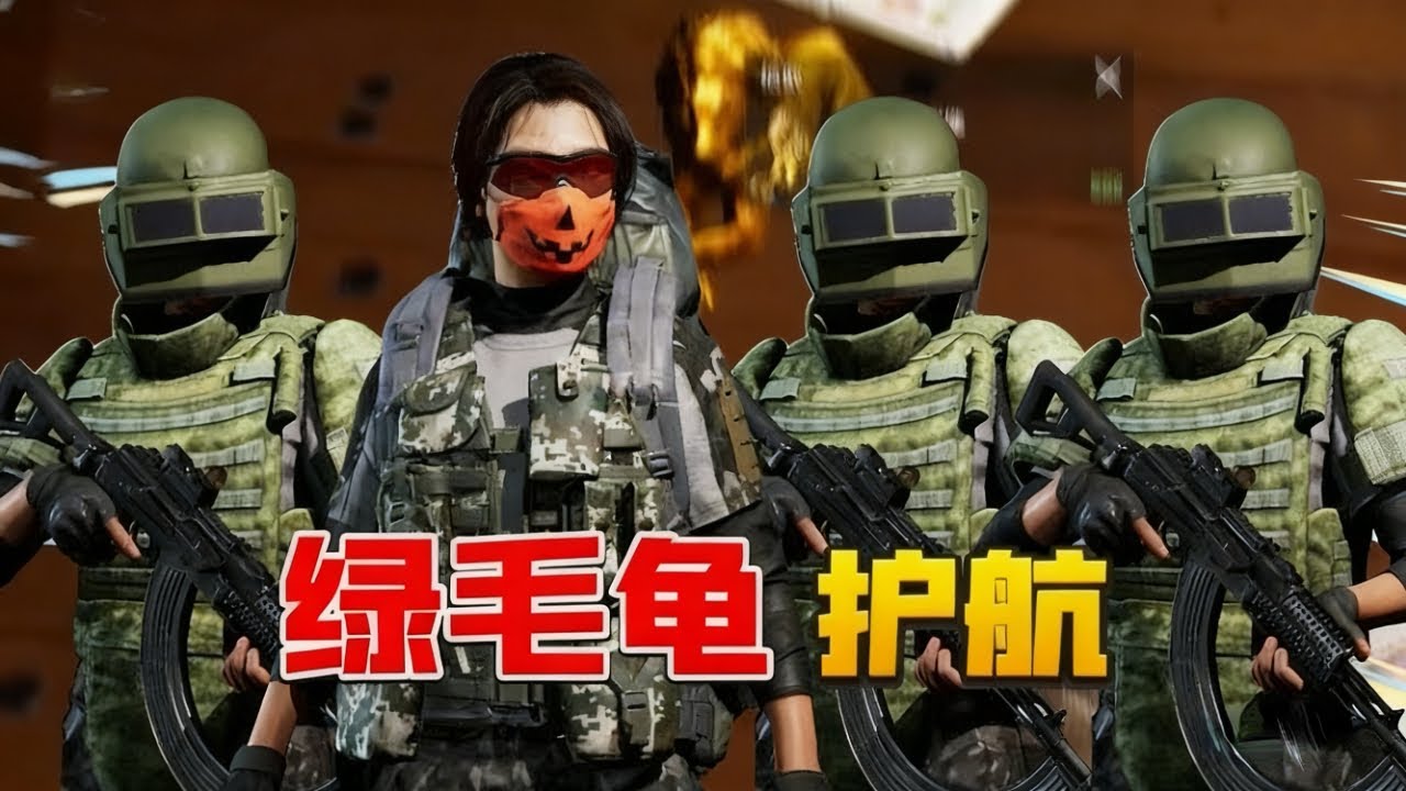 暗区突围：体验绿毛龟护航！全员小聋瞎就是火力压制！