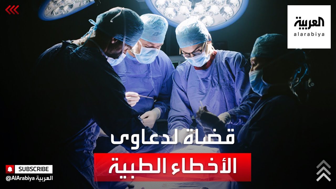 السعودية تخصص 26 قاضيا في دعاوى الأخطاء الطبية
