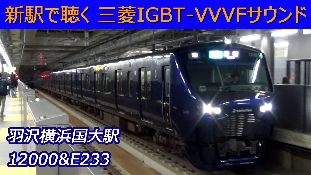 【音鉄♪】相鉄JR直通線開通！三菱VVVFサウンド