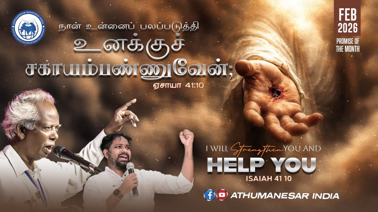 01 02 2026 |1st SUNDAY WORSHIP | 1st SERVICE |APOSTLE D ASIRVATHAM | Pas JIMS ASIRVATHAM | THANJAVUR