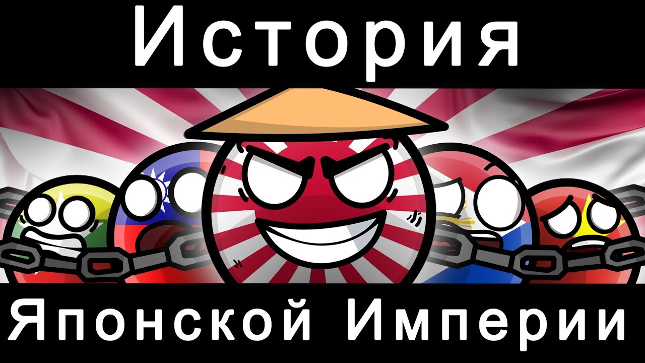 COUNTRYBALLS - ИСТОРИЯ ЯПОНСКОЙ ИМПЕРИИ