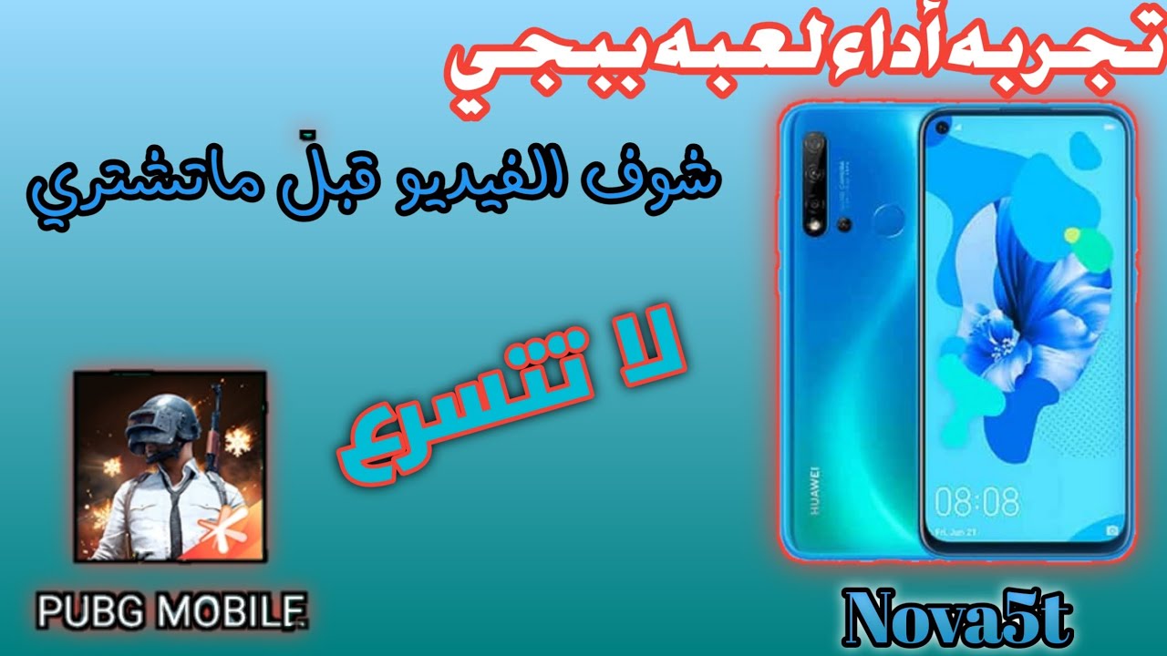 تجربه ببجي على جهاز نوفا5t