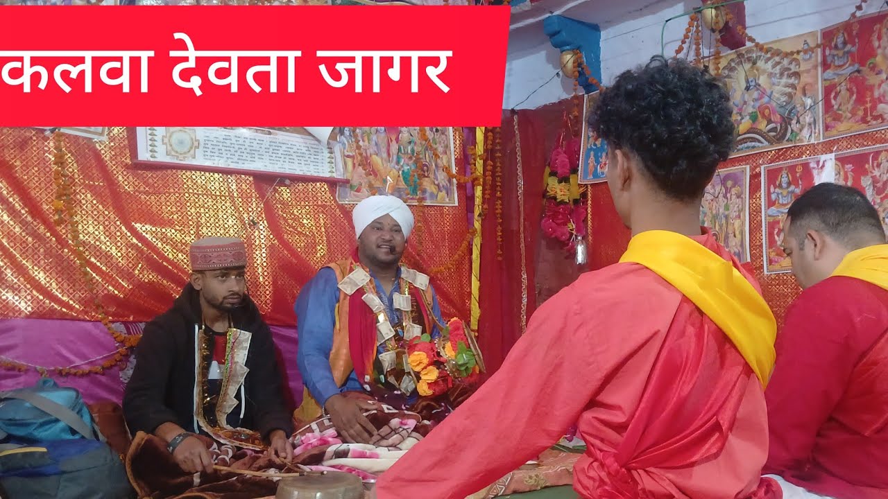 कलवा देवता जागर और नृत्य 🙏🙏🙏