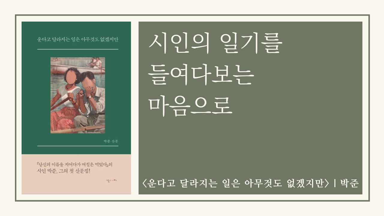 [산문집/오디오북] 운다고 달라지는 일은 아무것도 없겠지만 : 시인의 일기를 들여다보는 마음으로