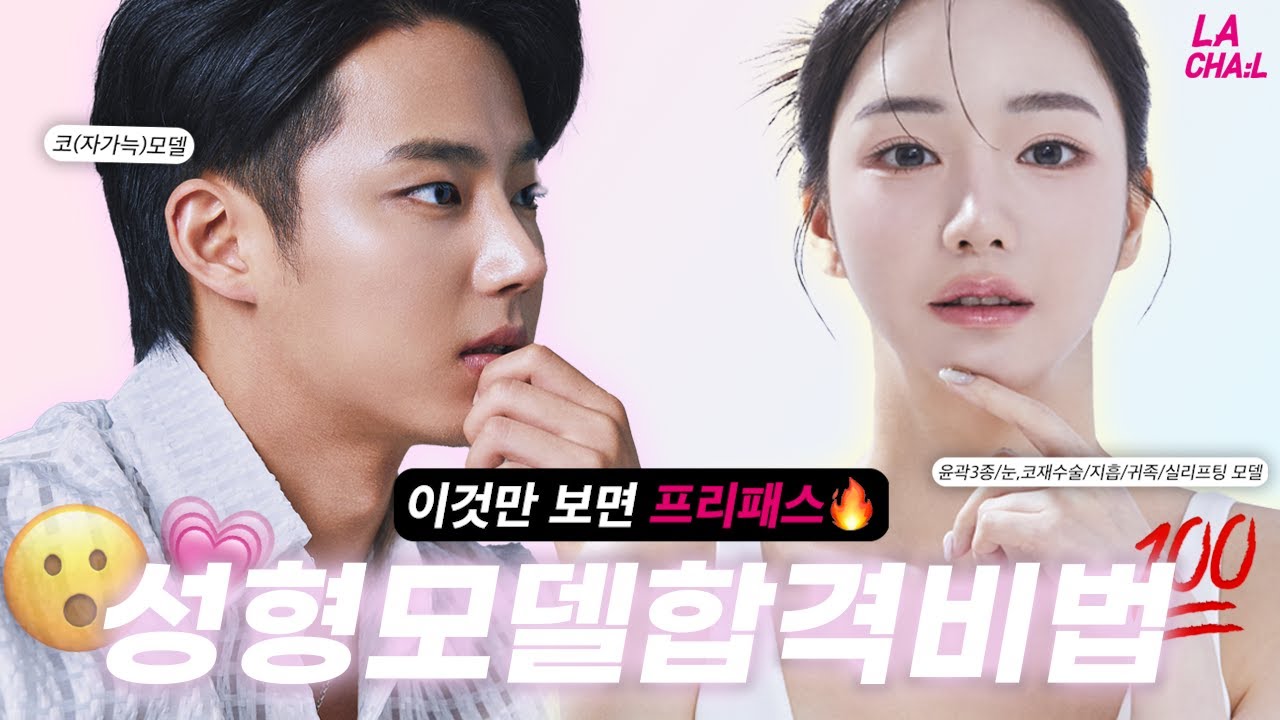 성형 모델이 되고 싶은 당신을 위한 성형 모델 면접 가이드✨[라챌리얼모델2차면접가이드]