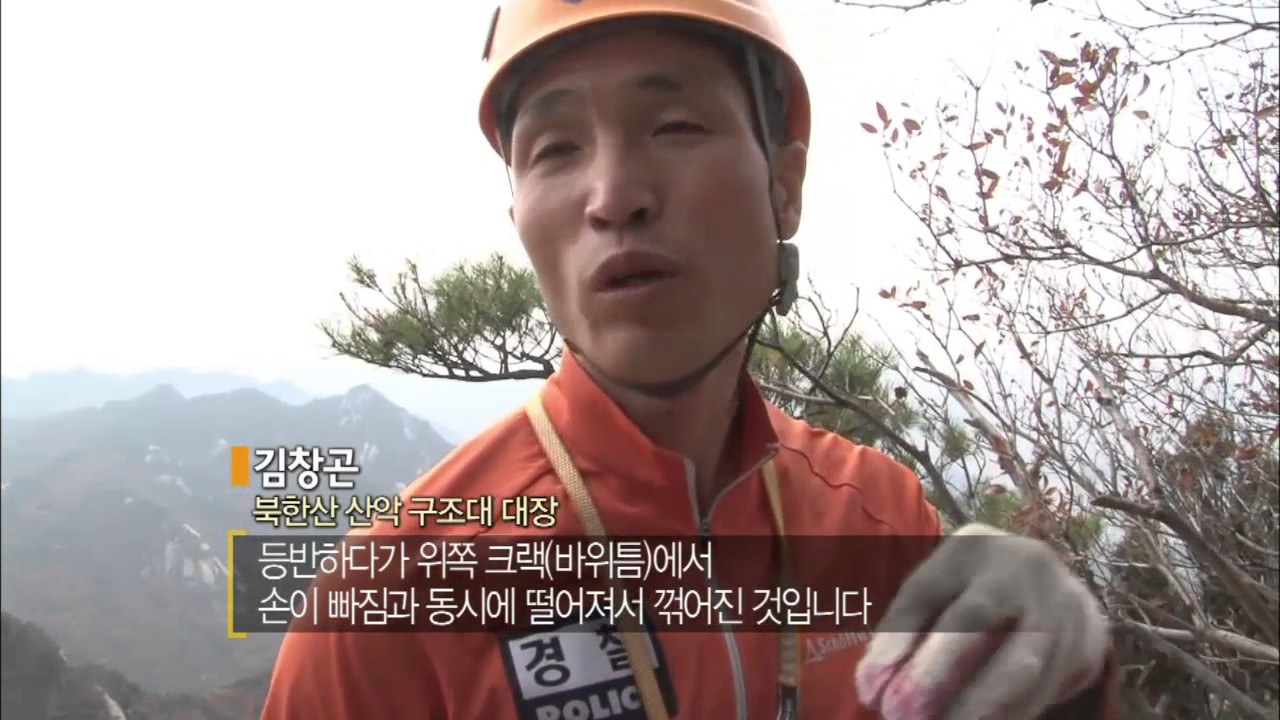 북한산 산악구조대 김창곤 대장