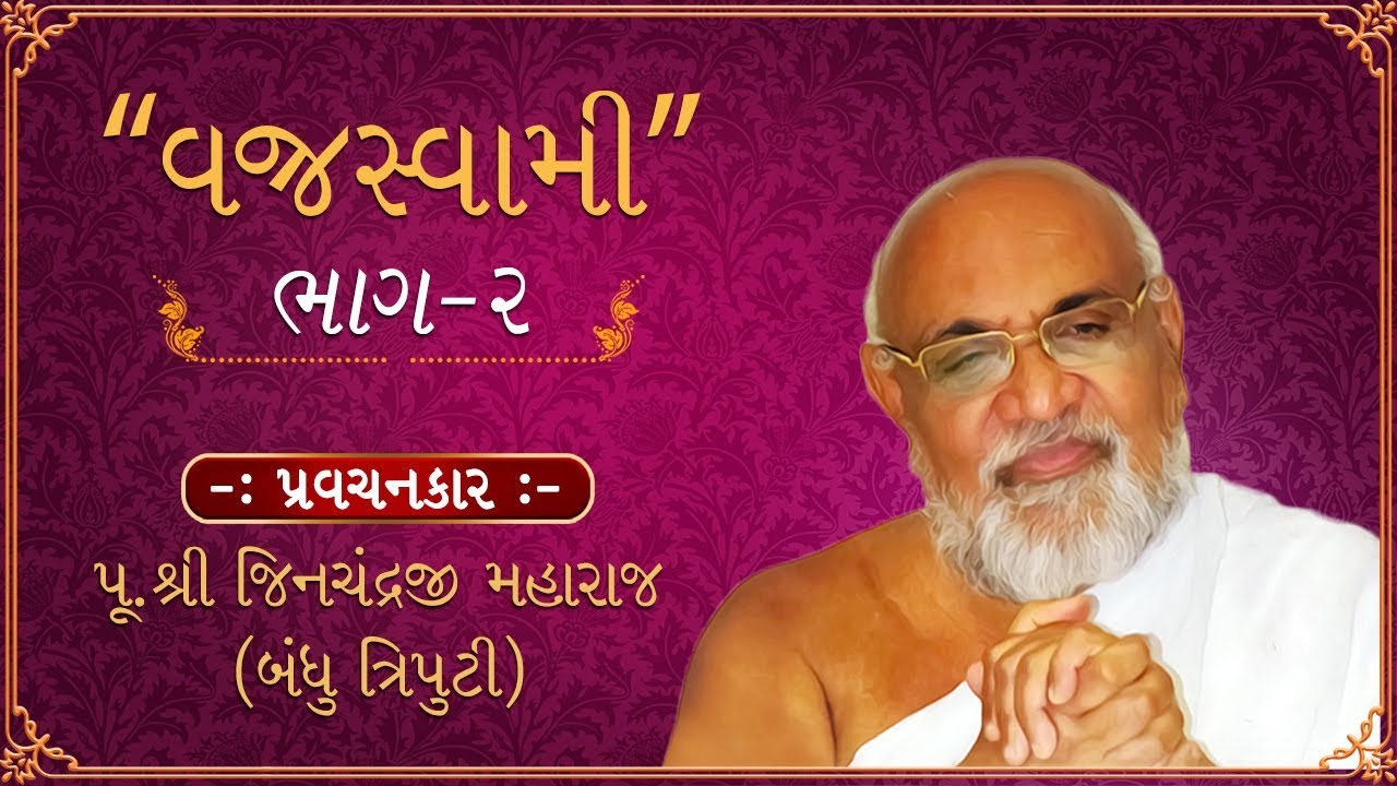 PRAVACHAN on VAJRASWAMI by Pujya Shri Jinchandraji Maharaj | Part 2