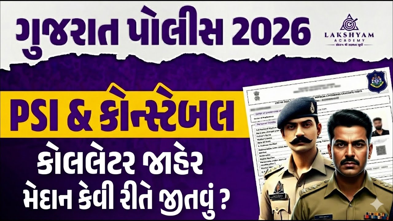 Gujarat Police Call Letter 2026 Out | Police Constable/PSI Running Call Letter 2026 | New Update
