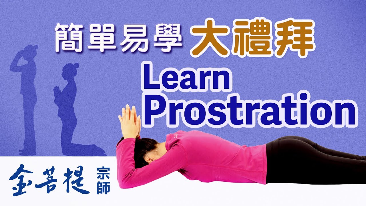 簡單有效的健身開智運動 | 簡單易學大禮拜 | 實修教材