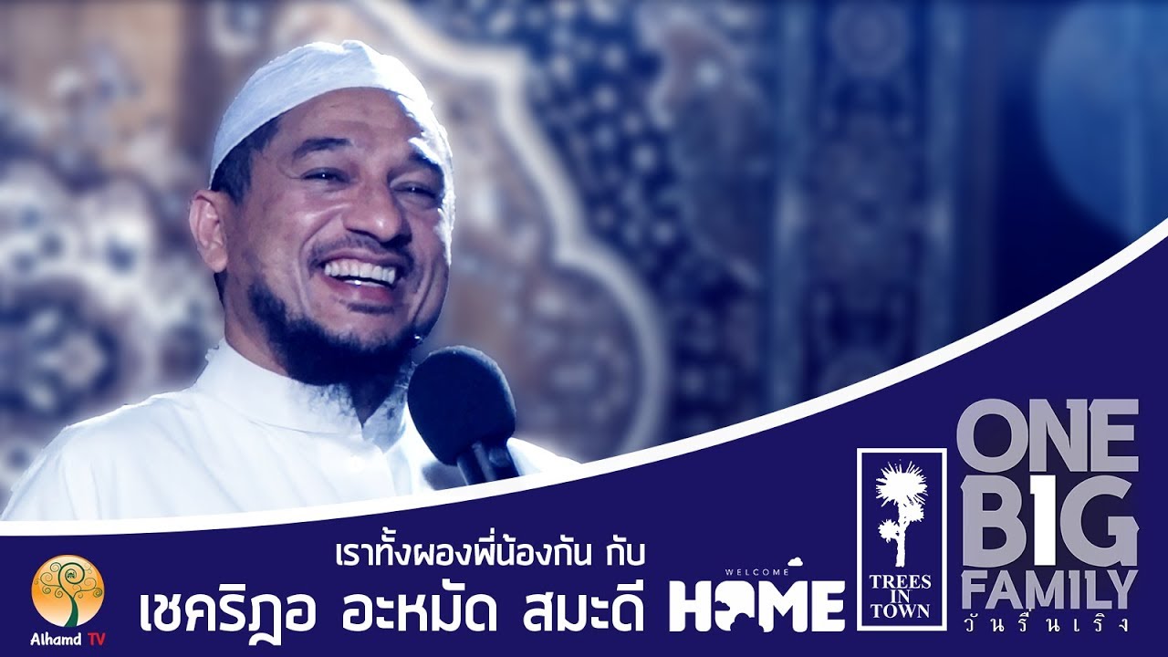 AH 1444 วันรื่นเริง One Big Famiry เราทั้งผองพี่น้องกัน ช่วงที่ 3 เชคริฎอ อะหมัด สมะดี