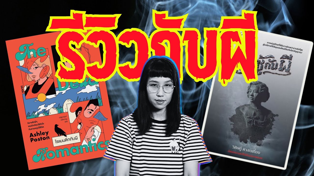 Ep133 รีวิวนิยายโรแมนติกกับผี & เป็นชู้กับผี 👻 รีวิวกับผีสิ!