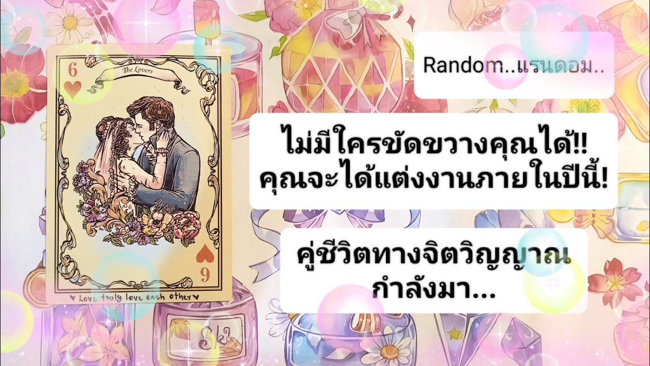 🎀ไม่มีใครขัดขวางคุณได้!คุณจะได้แต่งงานภายในปีนี้!คู่ชีวิตทางจิตวิญญาณกำลังมา!🎀🎊💝🎉🎈