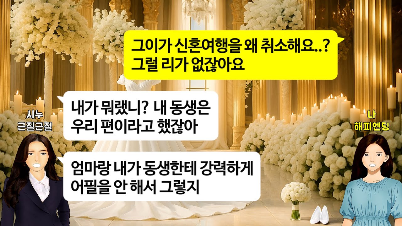 [깡냉이톡썰]결혼식 10분 전 시누가 찾아와 남편이 천만원짜리 신혼여행 취소했다고 통보하는데, 충격 사실에 남편 찾아갔다가 폭풍 오열하는데/사이다사연/라디오드라마/영상툰