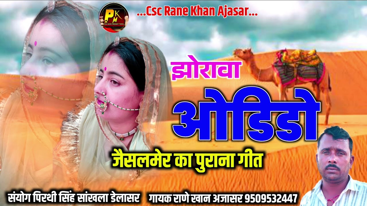 जैसलमेर का प्रसिद्ध गीत!! ओडिडो !! गायक राणे खान अजासर!! एक बार जरूर सुने