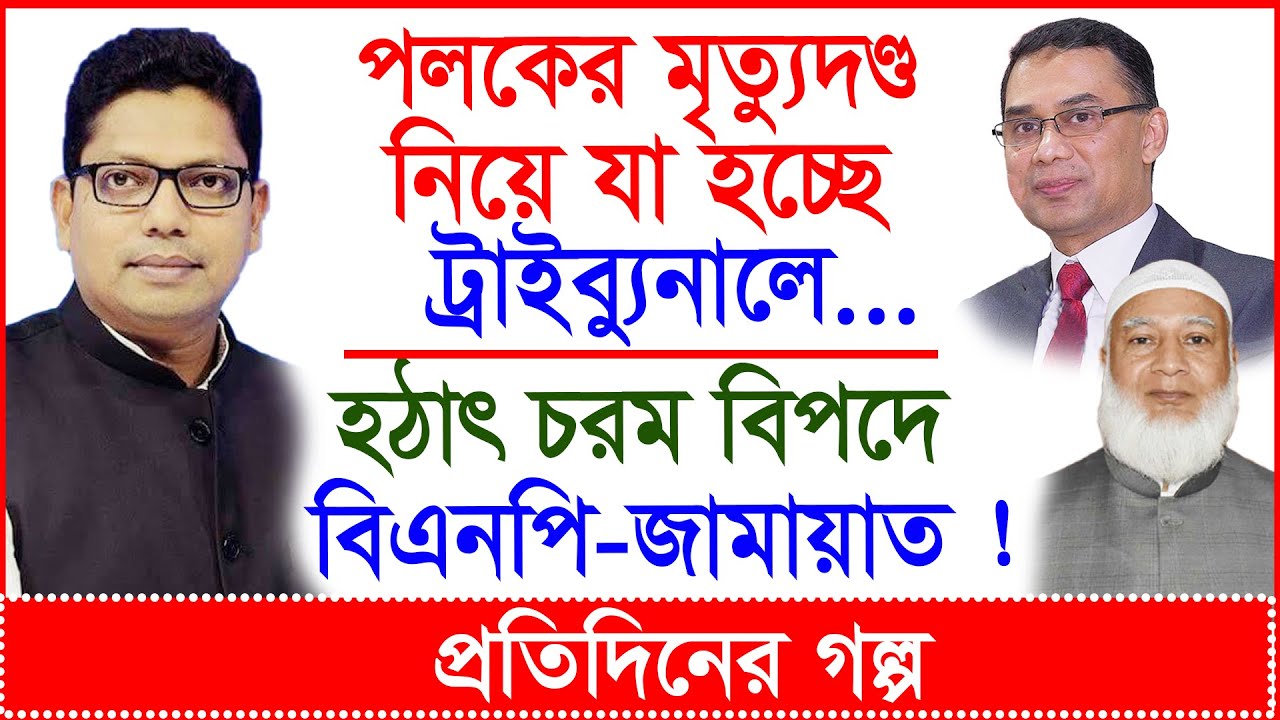 Breaking: পলকের মৃত্যুদণ্ড নিয়ে যা হচ্ছে ...হঠাৎ গ্যাঁড়াকলে বিএনপি-জামায়াত ! |@Changetvpress