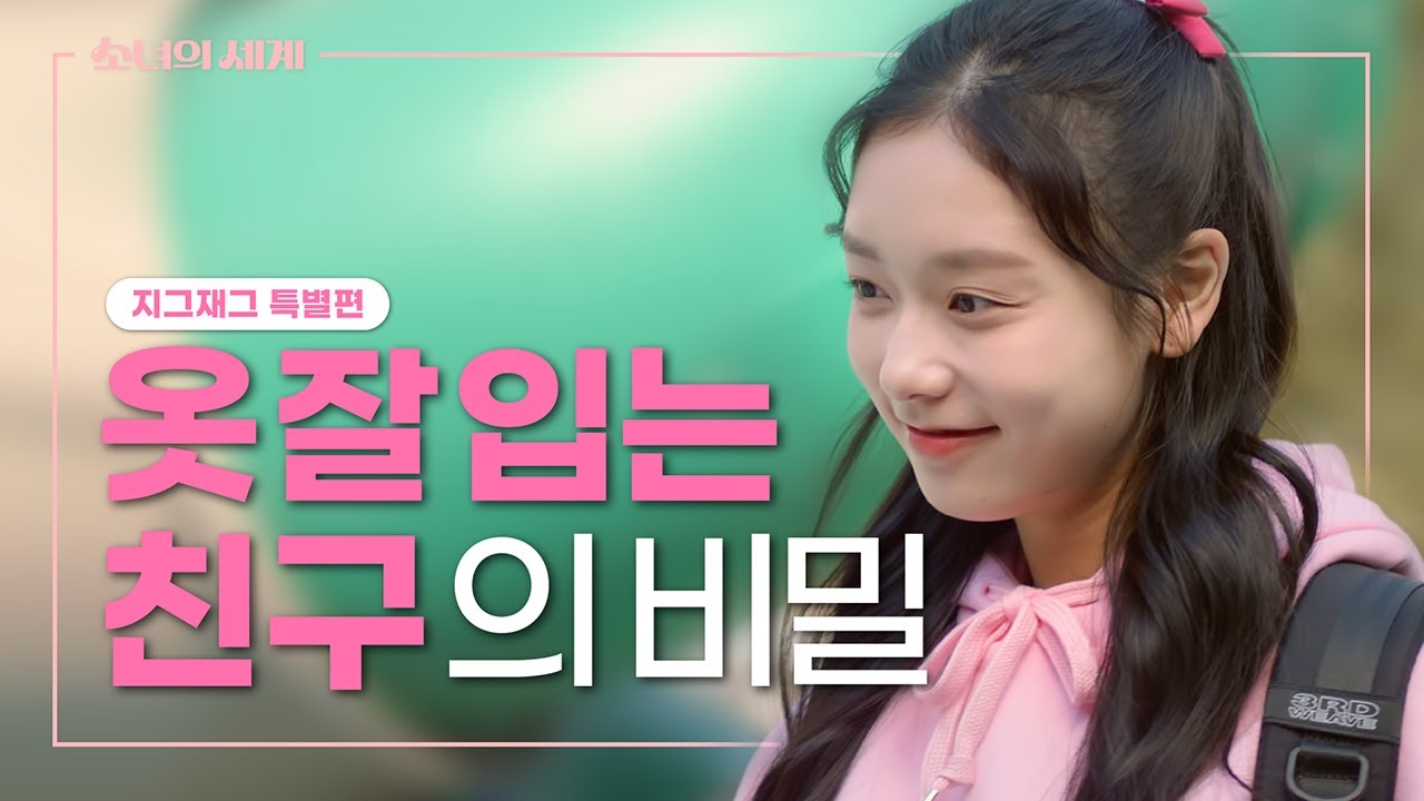옷 잘입는 친구의 비밀 [소녀의 세계x지그재그 특별편]