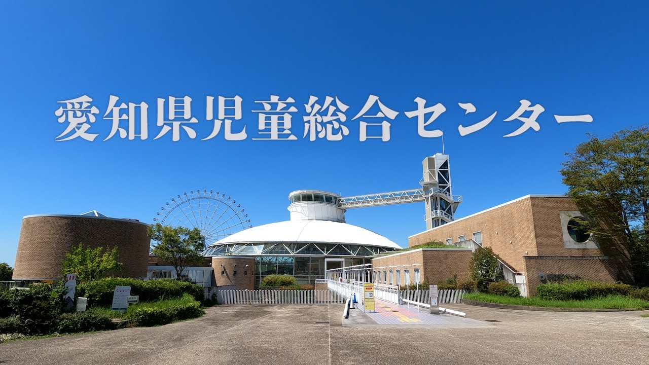 愛知県児童総合センター