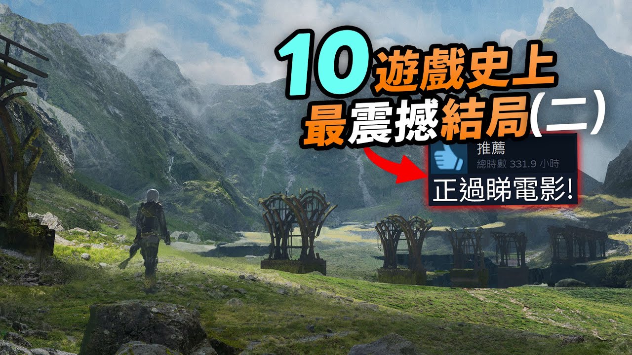 劇情大反轉！喊到7彩😭10史上最震撼結局(二)：FFX，人中之龍，尼爾，MGS｜夢境改寫，爲愛犧牲，敵人也是好人｜遊戲之最｜Uwants遊戲講