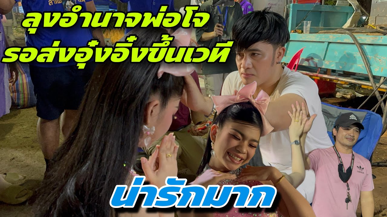 ลุงอำนาจพ่อโจรอส่งอุ๋งอิ๋งขึ้นเวทีน่ารักมาก ￼