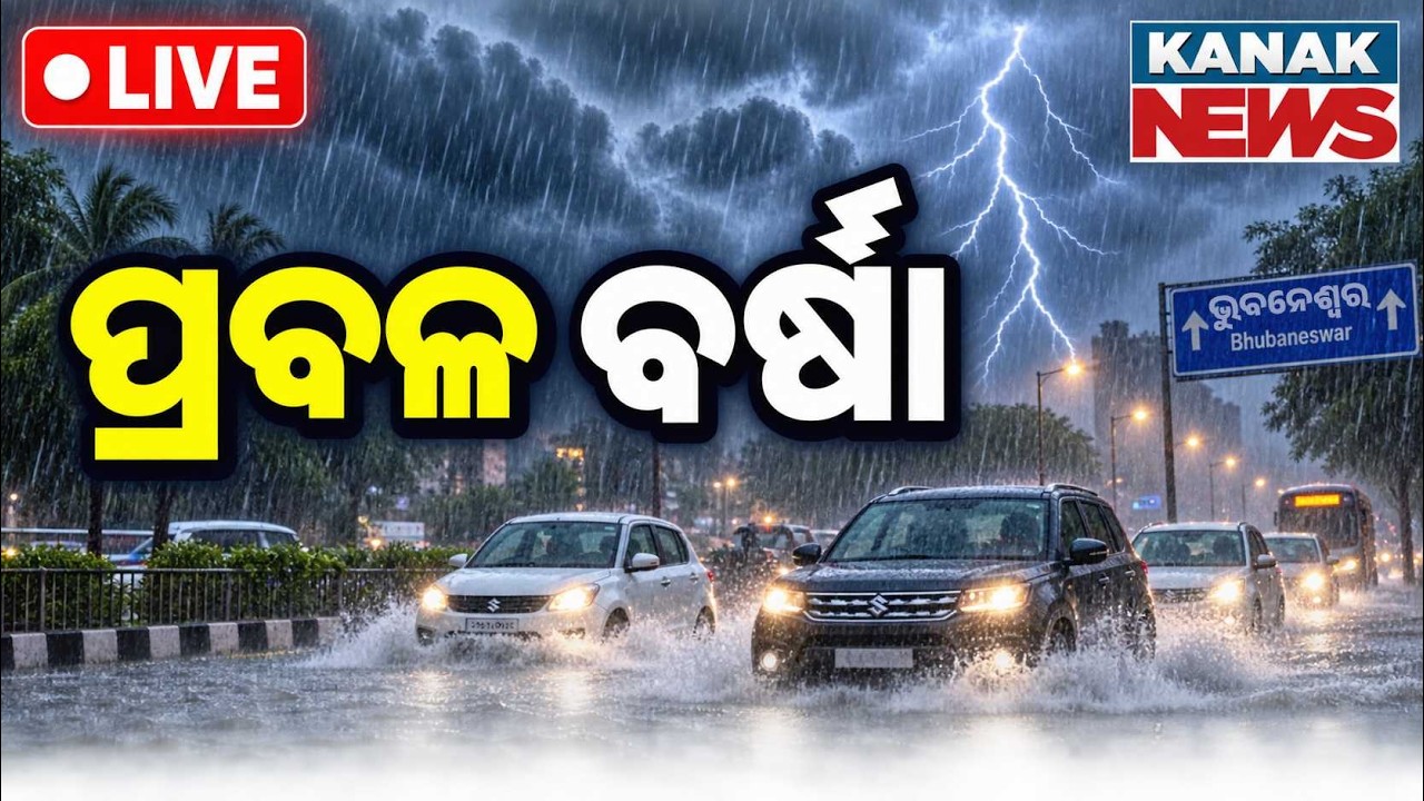 🔴 ପ୍ରବଳ ବର୍ଷା | Heavy Rain | Odisha Weather Update | Low Pressure | Kanak News LIVE