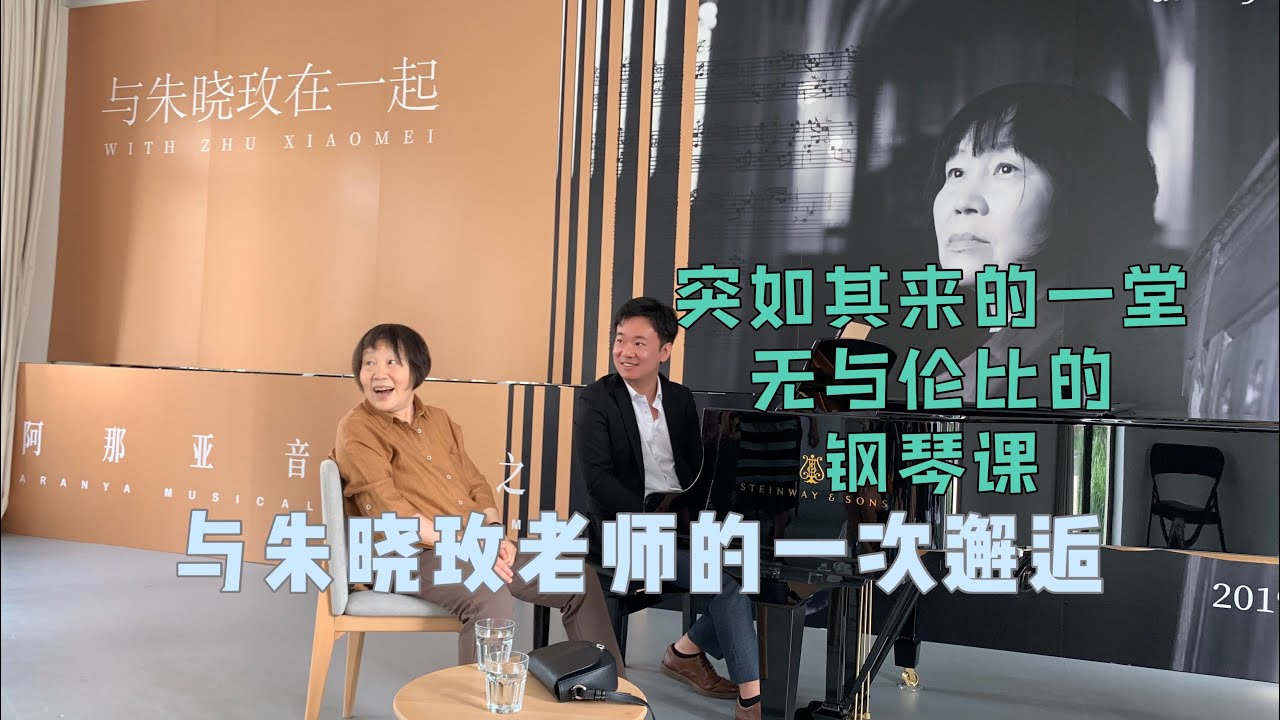 与朱晓玫老师的一次邂逅｜突如其来的一堂无与伦比的课