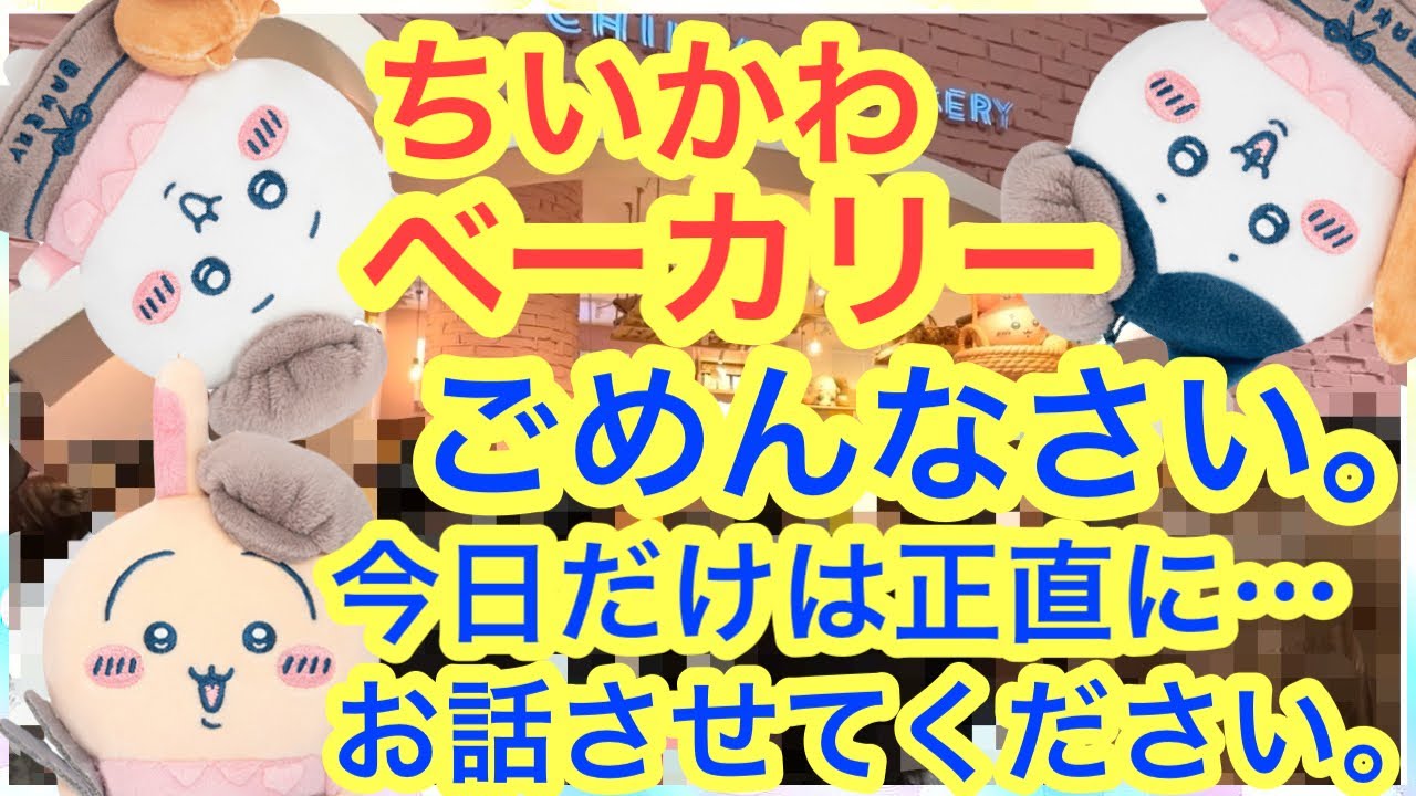 【ちいかわ】ちいかわベーカリー初日に行ったらトラウマになってしまった・・・