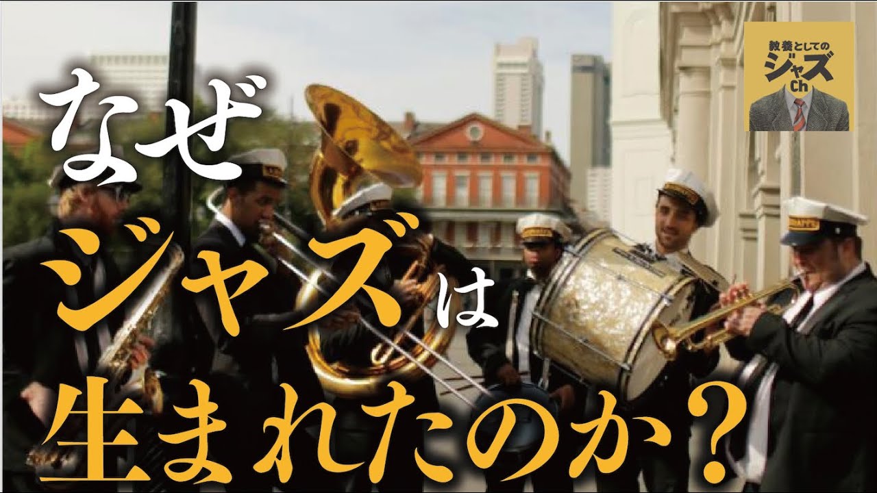 なぜジャズは生まれたのか？【どこよりも詳しく解説するジャズの歴史】ジャズの発祥編