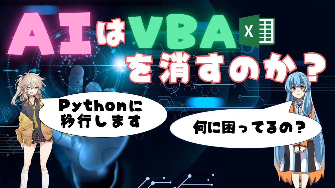 30年続いたVBAはこれからどうなるのか