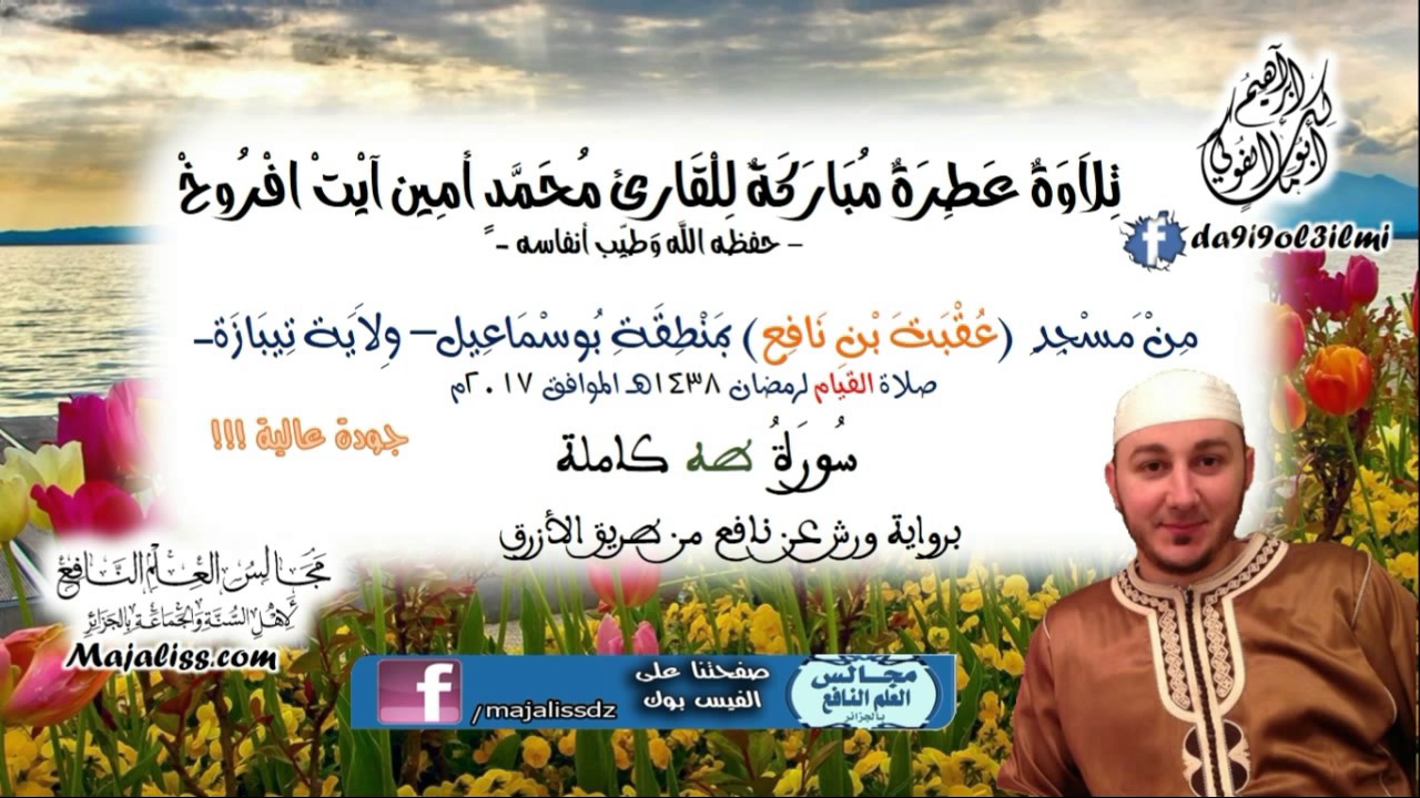 (سورة طه كاملة! برواية ورش عن نافع من طريق الأزرق) . القارئ محمد أمين آيت افروخ -حفظه الله-
