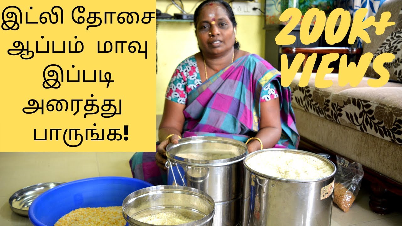 இட்லி தோசை ஆப்பம் மாவு இப்படி அறைத்து பாருங்க |How To make Idli,Dosa,Idiyappam Batter In home
