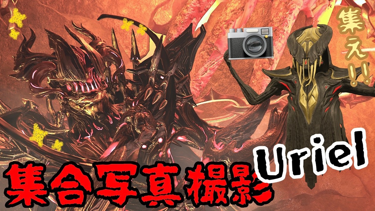 【参加大歓迎】集えUriel！！集合写真撮りましょう【Warframe】