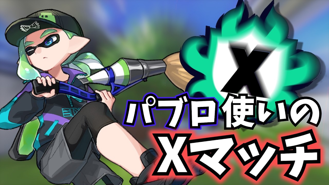 【パブロ】修行【スプラトゥーン3】
