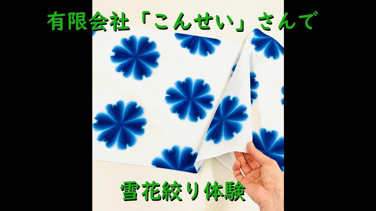 雪花絞り体験