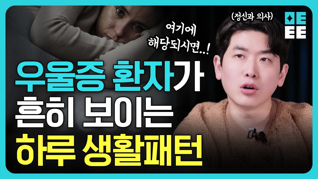 우울증이 걸리신 분들을 '이런 루틴'을 갖고있어요! 우울증 극복하고 싶어도 계속 제자리인 사람들의 특징적 패턴들