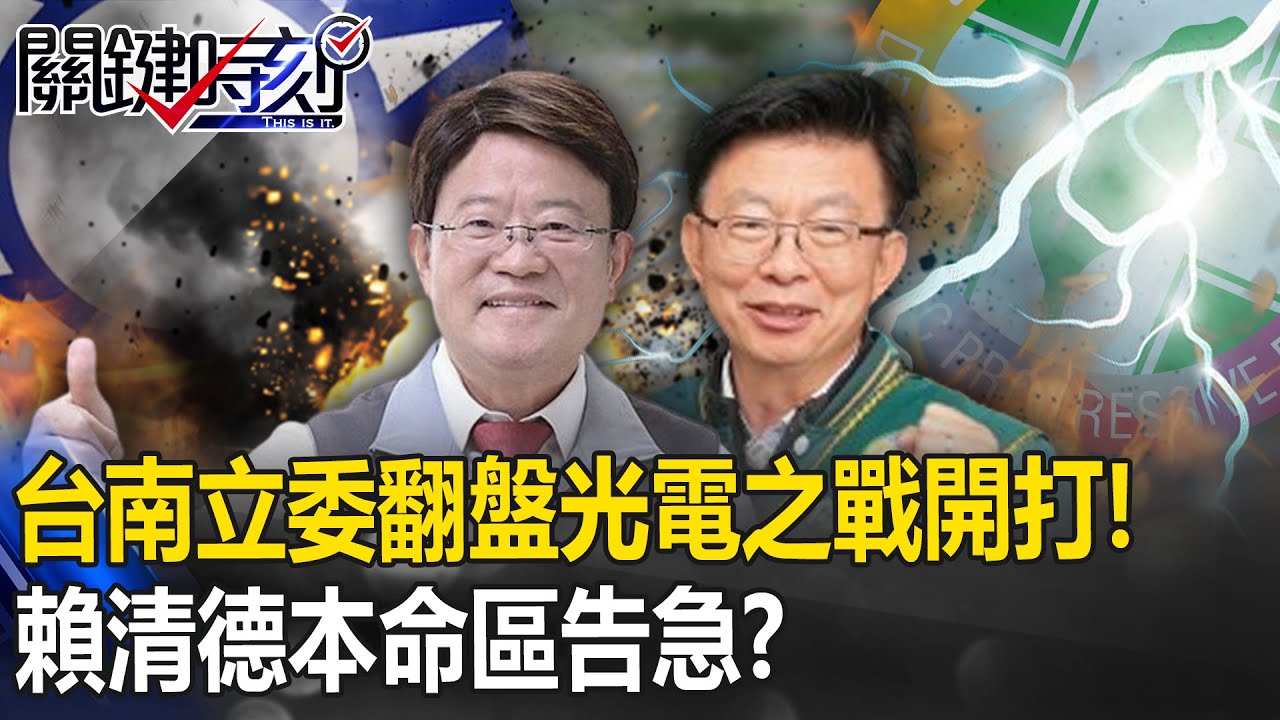 全台立委廝殺連台南都可能翻盤！？ 南部「光電之戰」開打…賴清德本命區也告急！？【關鍵時刻】20240104-4 劉寶傑 黃世聰 黃敬平 吳子嘉 姚惠珍