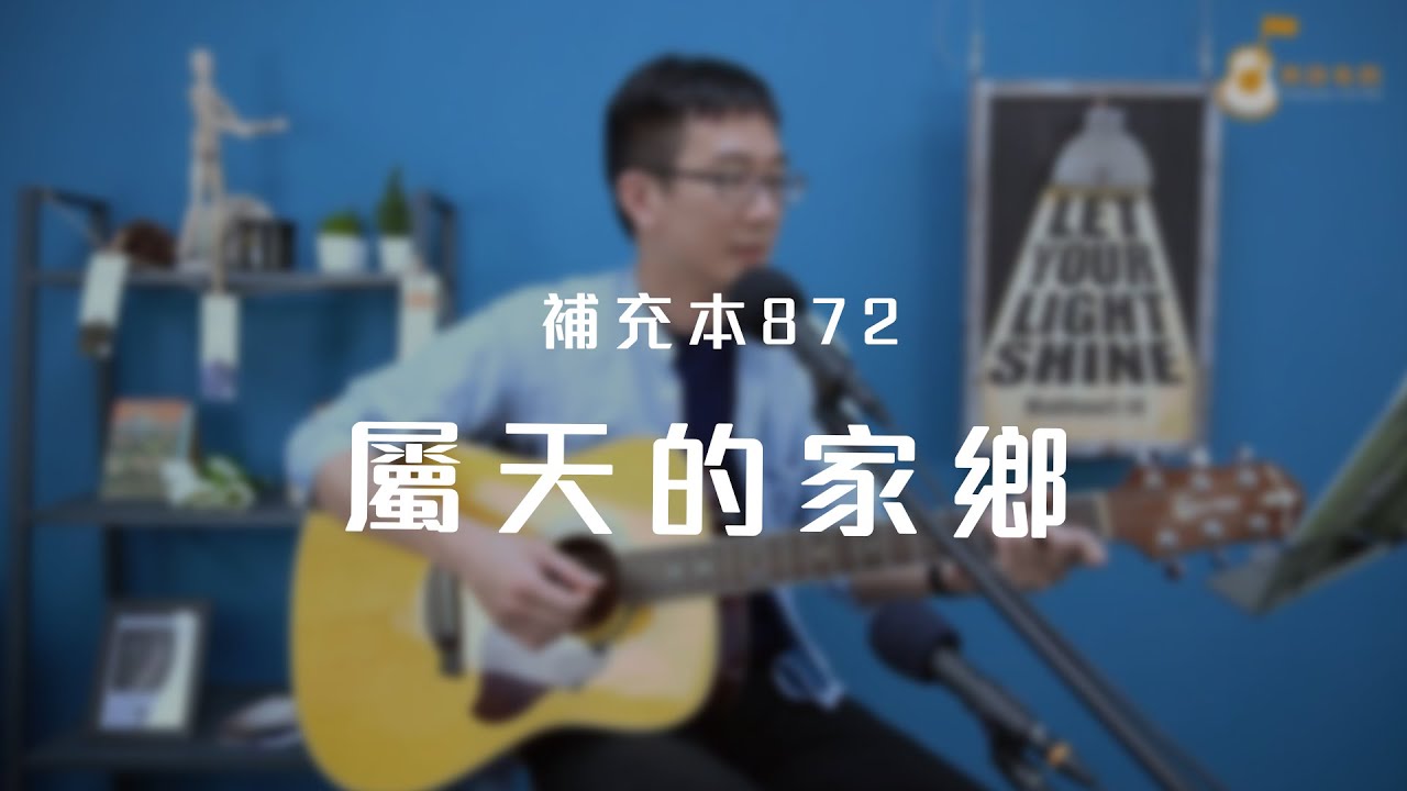 補充本872首「屬天的家鄉」《純享版》與詩有約
